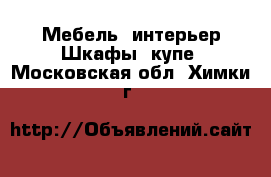 Мебель, интерьер Шкафы, купе. Московская обл.,Химки г.